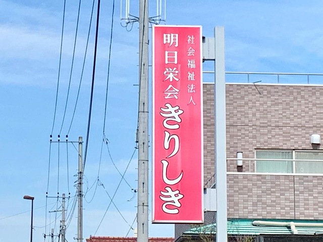 きりしき 看板