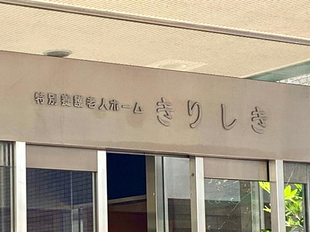 きりしき 看板
