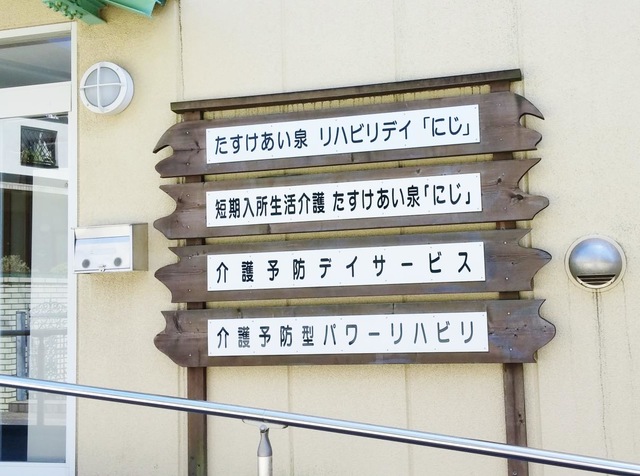 たすけあい泉「にじ」 看板