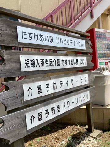 たすけあい泉「にじ」