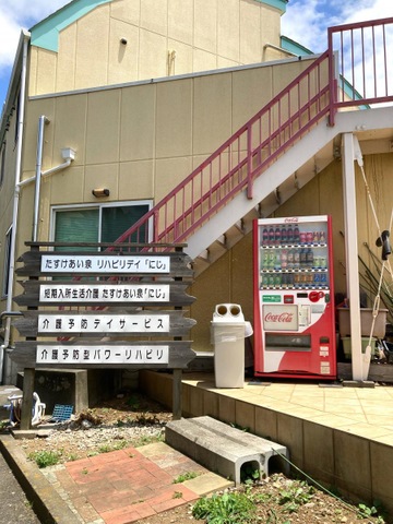 たすけあい泉「にじ」