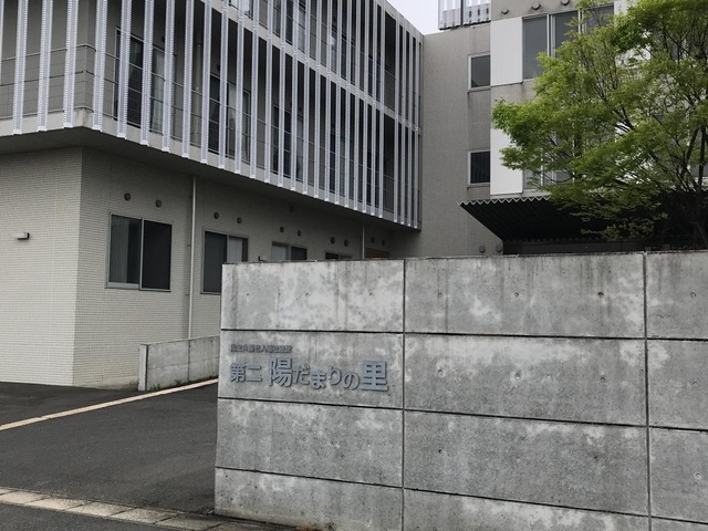 第二陽だまりの里