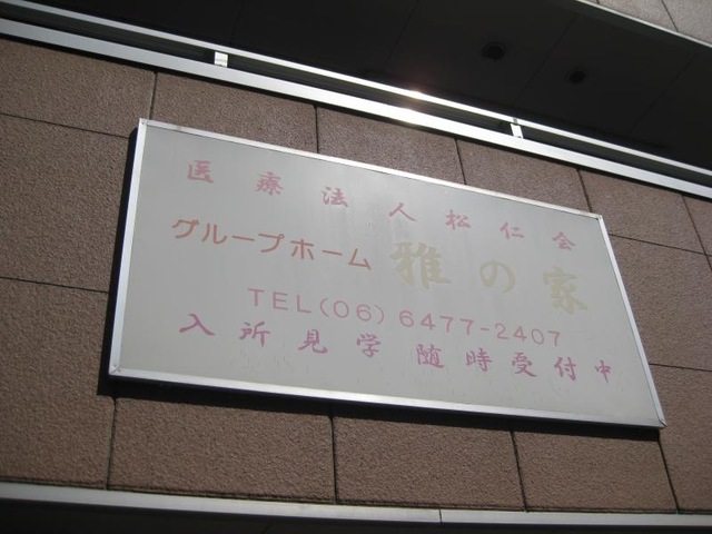 雅の家 看板