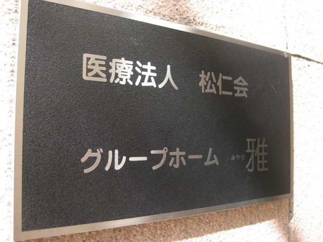 雅の家 施設外観