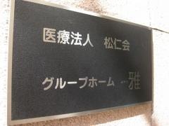 雅の家