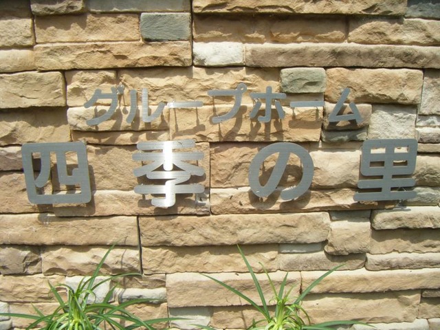 四季の里