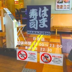 はま寿司　日吉店