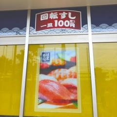 はま寿司　日吉店