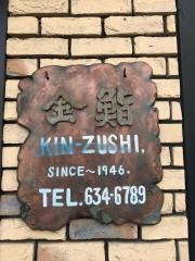 三代目本家　金鮨