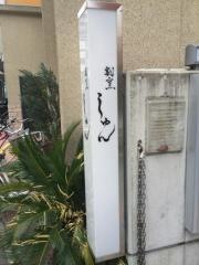 割烹しゅん