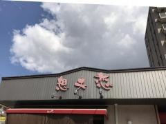 想夫恋　大野城店