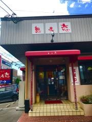 想夫恋　大野城店