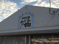めぐみの郷　　いかるが店
