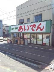 あいでん北四日町店