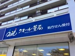 クオール薬局　札幌東区役所前店