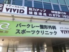 バークレー整形外科スポーツクリニック