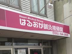 はるおか鍼灸接骨院