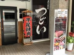 炭火焼肉つどい
