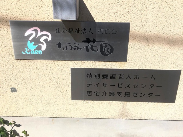 特別養護老人ホーム　ちょうふ花園