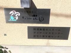 特別養護老人ホーム　ちょうふ花園