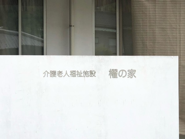 介護老人福祉施設　櫂の家