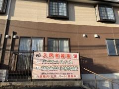 グループホームはなれ