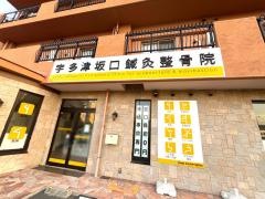 宇多津坂口鍼灸整骨院