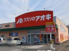 クスリのアオキ　城北店
