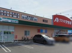 クスリのアオキ　城北店