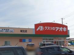 クスリのアオキ　城北店