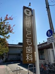 村田こども歯科