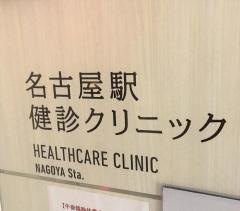 名古屋駅健診クリニック