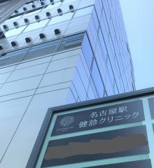 名古屋駅健診クリニック