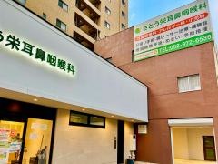 さとう栄耳鼻咽喉科