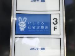 いしぐろ在宅診療所