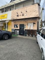 麺一真