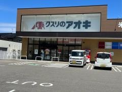 クスリのアオキ　米泉店