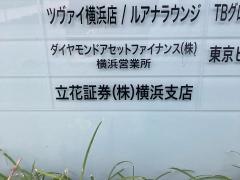 立花証券株式会社　横浜支店