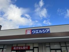 ウエルシアマックスバリュ裾野店