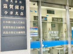 滋賀銀行　近江マキノ代理店