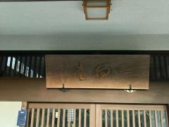 光照寺