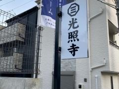 光照寺