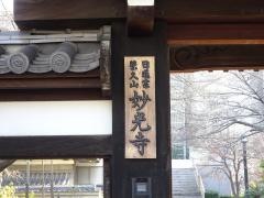 妙光寺