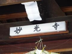 妙光寺