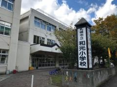 和光小学校