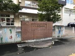 和光小学校