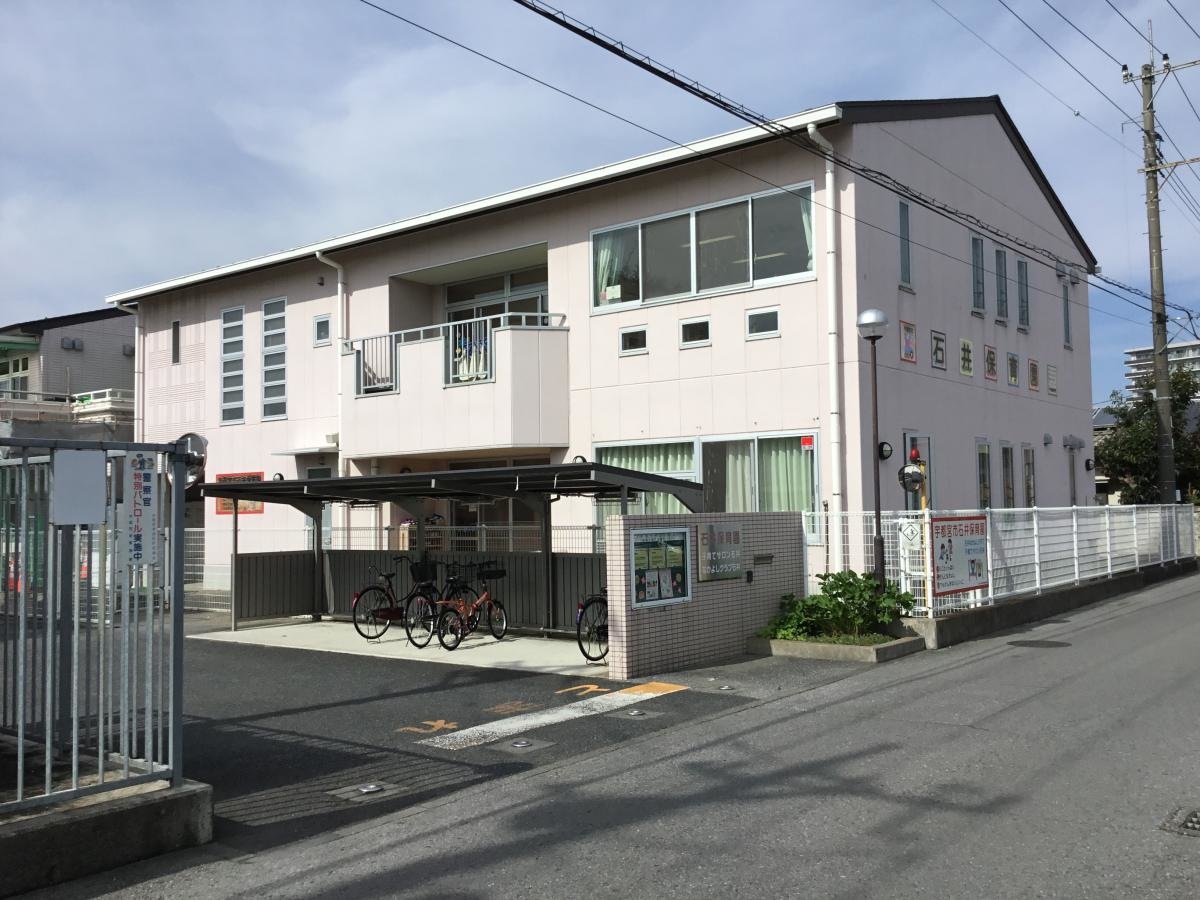 石井保育園