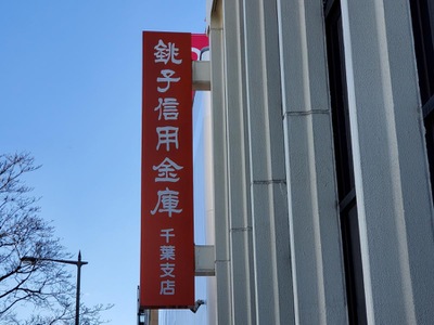 バンクマップ 銚子信用金庫千葉支店 千葉市中央区都町
