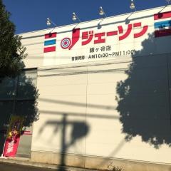 ジェーソン　鎌ヶ谷店