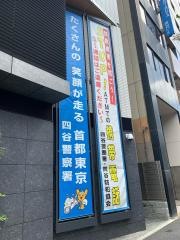 四谷警察署